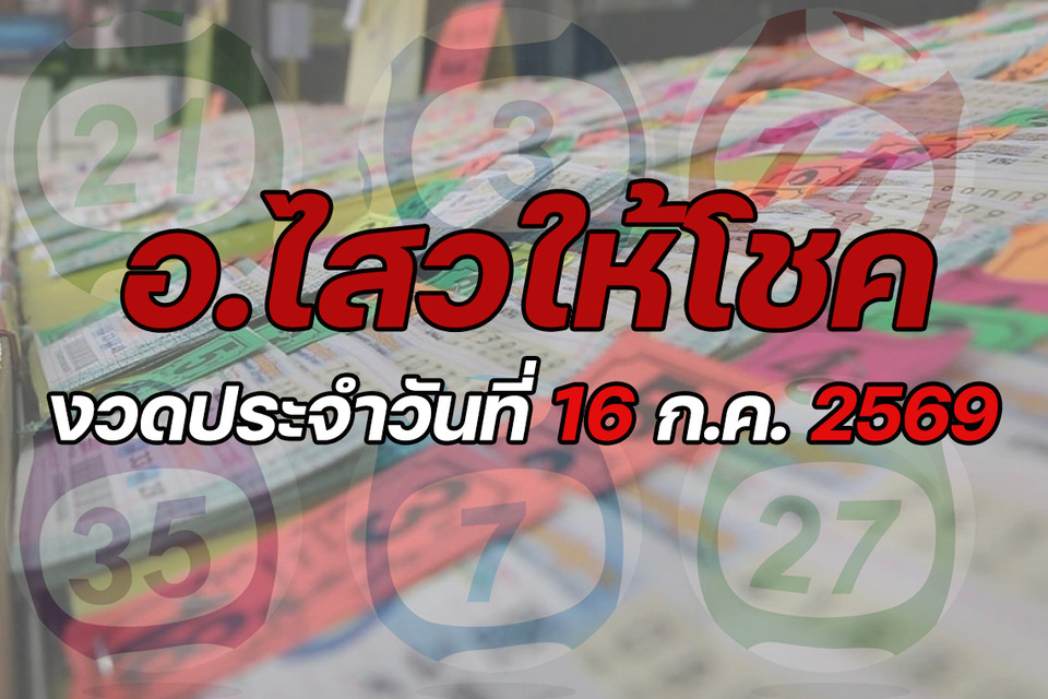 "อ.ไสว" ให้โชค งวดวันที่ 16/07/69