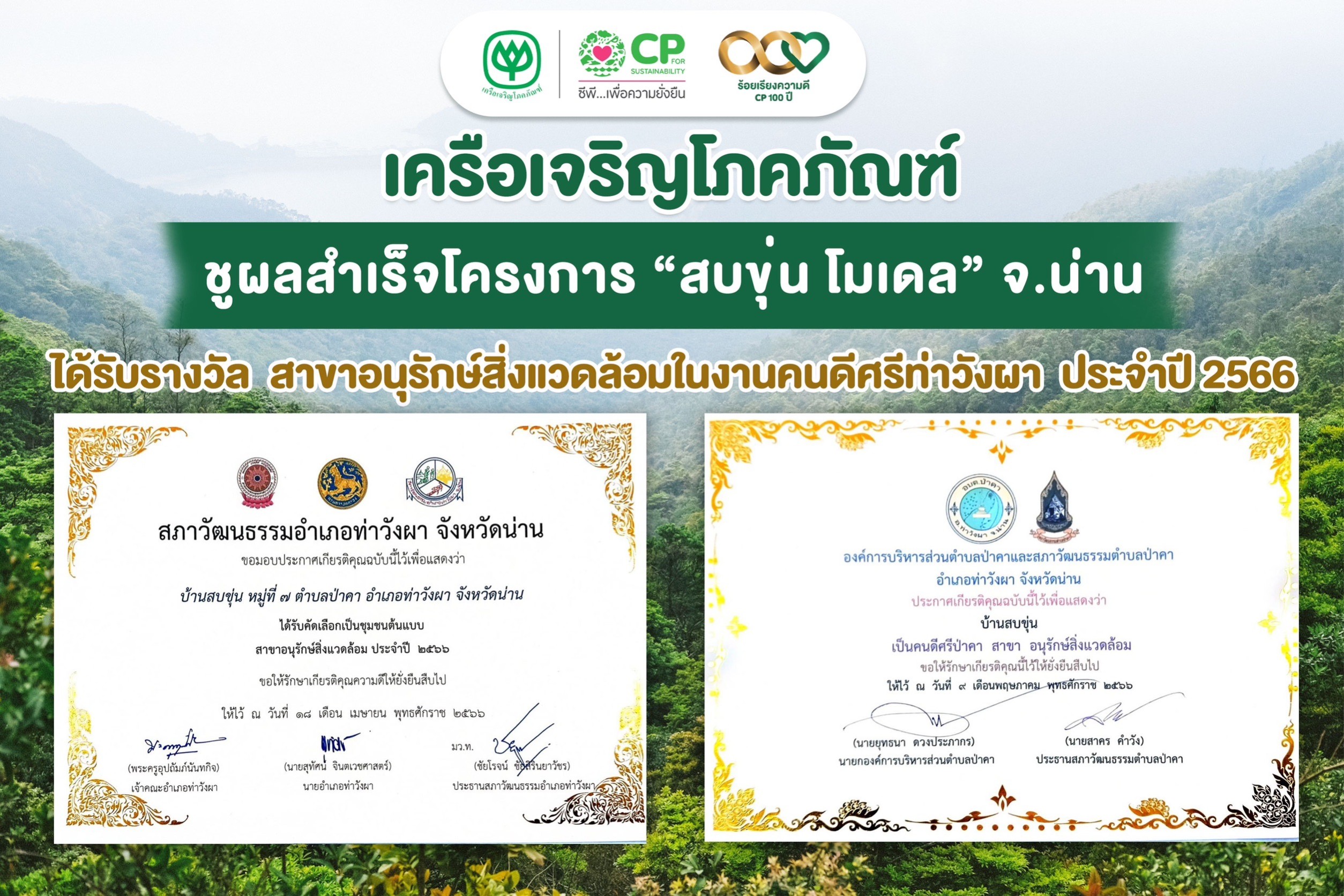 เครือซีพี ชูความสำเร็จโครงการ “สบขุ่น โมเดล” ชุมชนคว้า 2 รางวัลด้านอนุรักษ์สิ่งแวดล้อม ประจำปี 2566