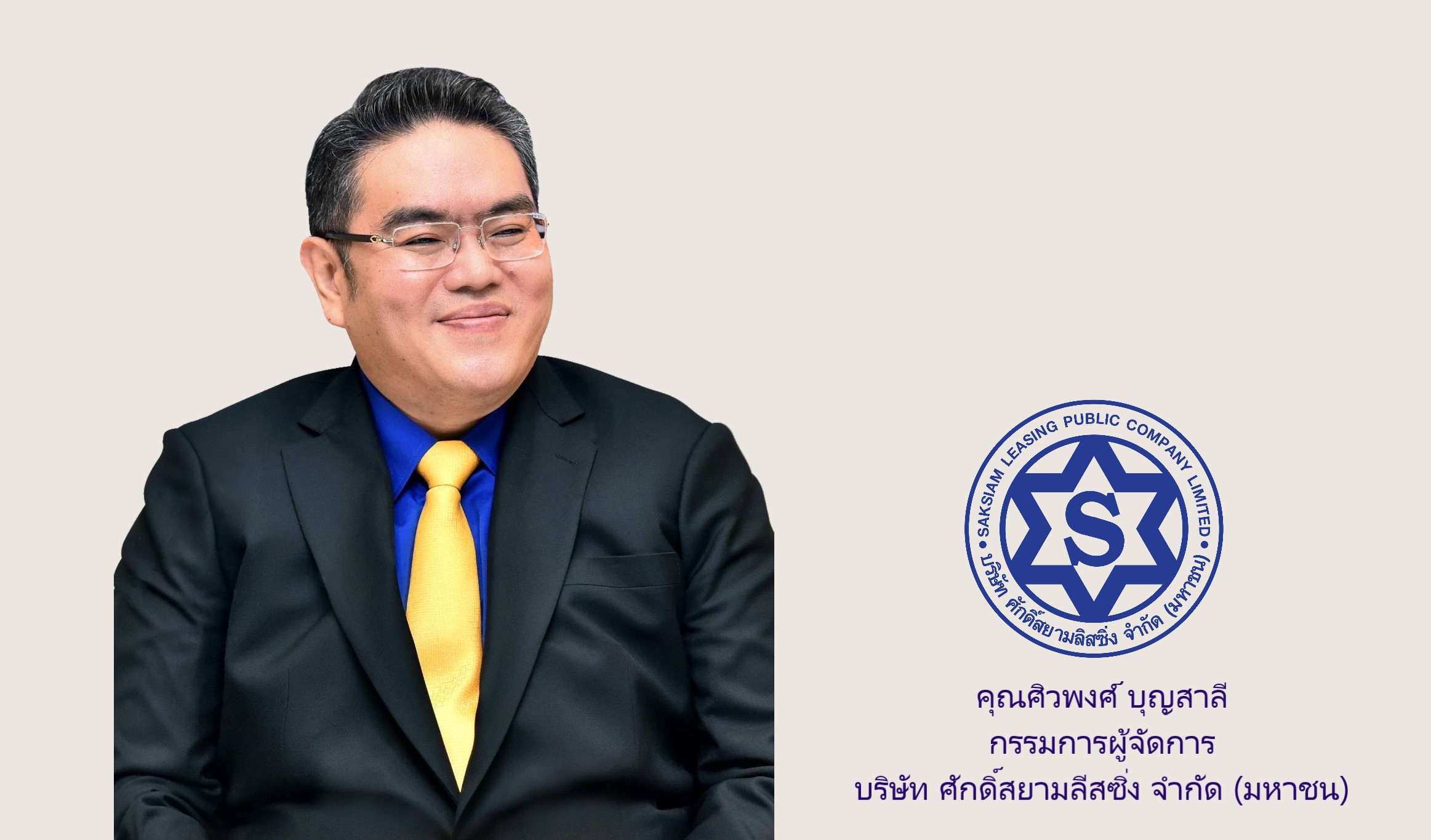 SAK โชว์พอร์ตสินเชื่อ 9 เดือนโตแกร่ง กำไรสุทธิ Q3/65 พุ่ง 19.8% ปักธงเป็นฐานทุนประชาชน รับ ศก.ฟื้นตัวดันดีมานด์สินเชื่อพุ่ง  