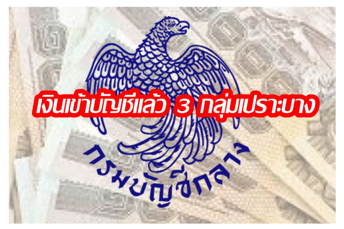 เงินเข้าแล้ว 3 กลุ่มเปราะบาง อุดหนุนบุตร-ผู้พิการ-เบี้ยผู้สูงอายุ/เปิดวิธีลงทะเบียนรับเงิน