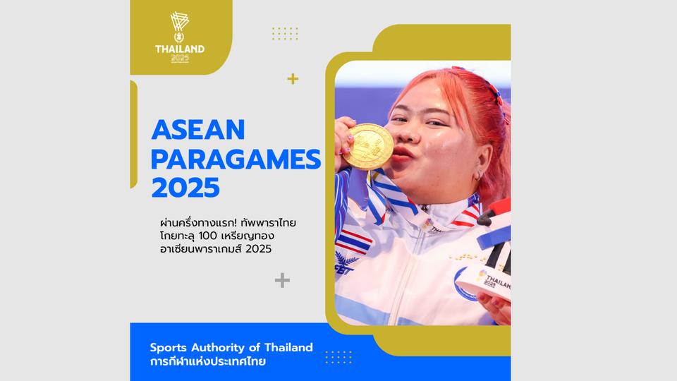 ผ่านครึ่งทางแรก! ทัพพาราไทยโกยทะลุ 100 เหรียญทอง อาเซียนพาราเกมส์ 2025