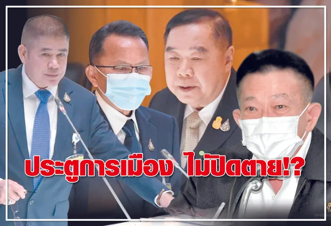  ประตูการเมือง ไม่ปิดตาย!? 