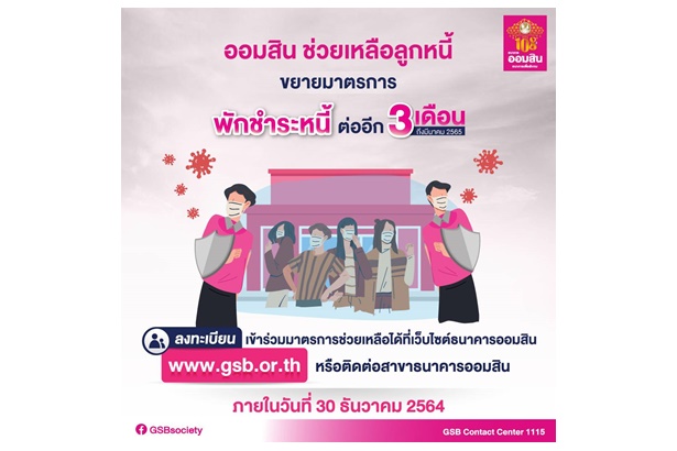ลดพิษโควิด “ออมสิน" ขยายเวลามาตรการพักชำระหนี้ตามความสมัครใจต่อเนื่องถึงม.ค.65