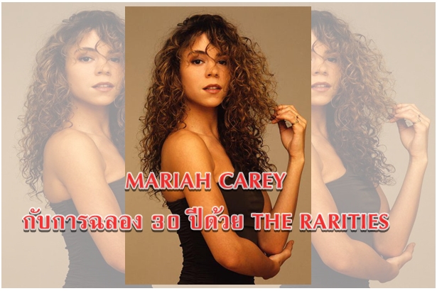 MARIAH CAREY กับการฉลอง 30 ปีด้วย THE RARITIES