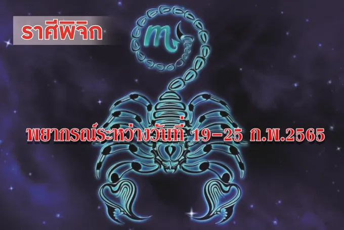 ราศีพิจิก  คนโสดจะมีคนมาให้ชุ่มฉ่ำหัวใจ
