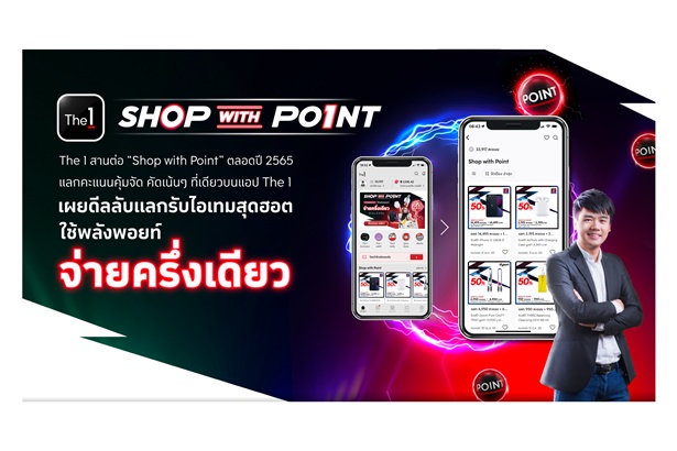 The 1 สานต่อ “Shop with Point” แลกคะแนนในเรตสุดคุ้มรับสินค้าได้ทันที ‘คุ้มจัด คัดเน้นๆ ที่เดียวบนแอป The 1’
