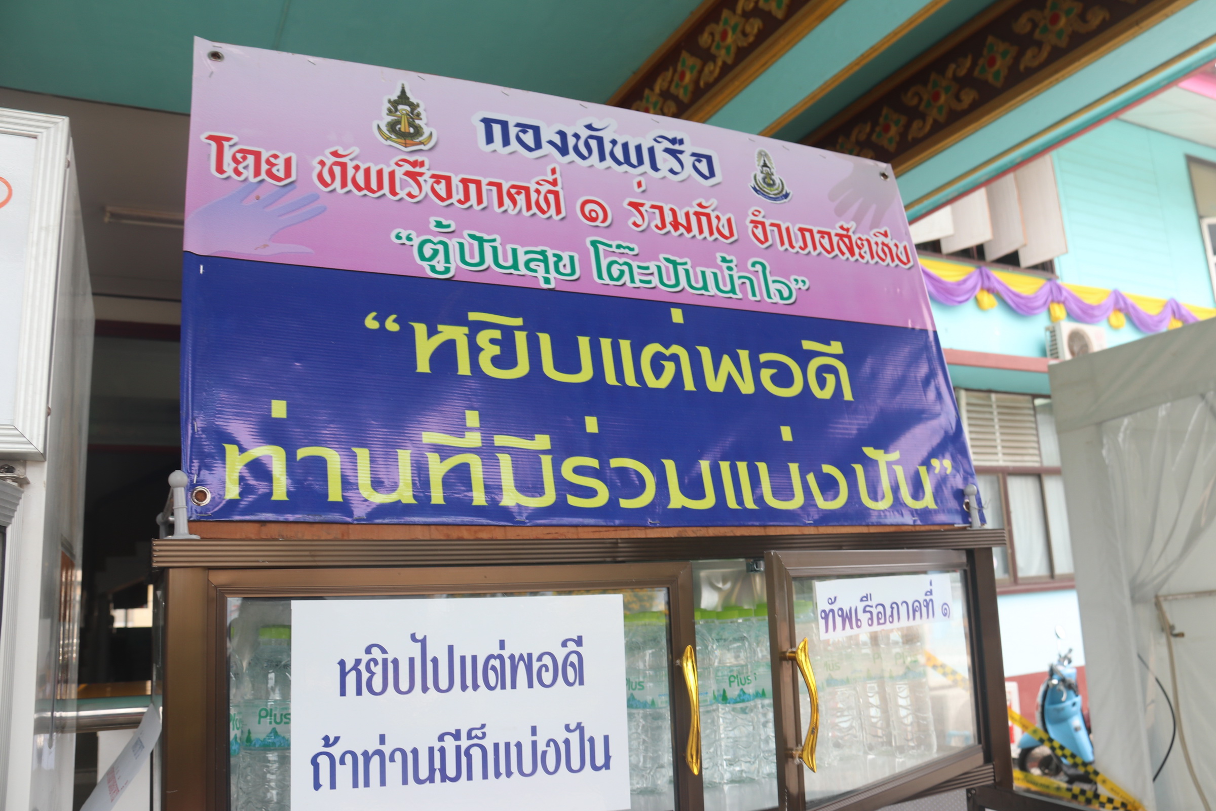 "ตู้ปันสุข โต๊ะปันน้ำใจ" ทัพเรือภาคที่1ร่วมอำเภอสัตหีบแบ่งปันความสุขให้ประชาชน