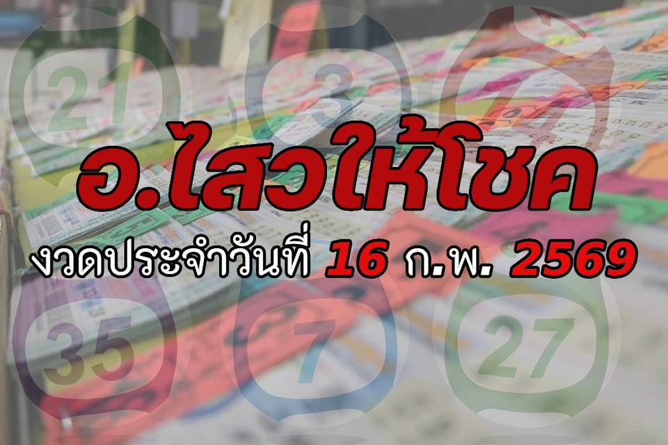 "อ.ไสว" ให้โชค งวดวันที่ 16/02/69