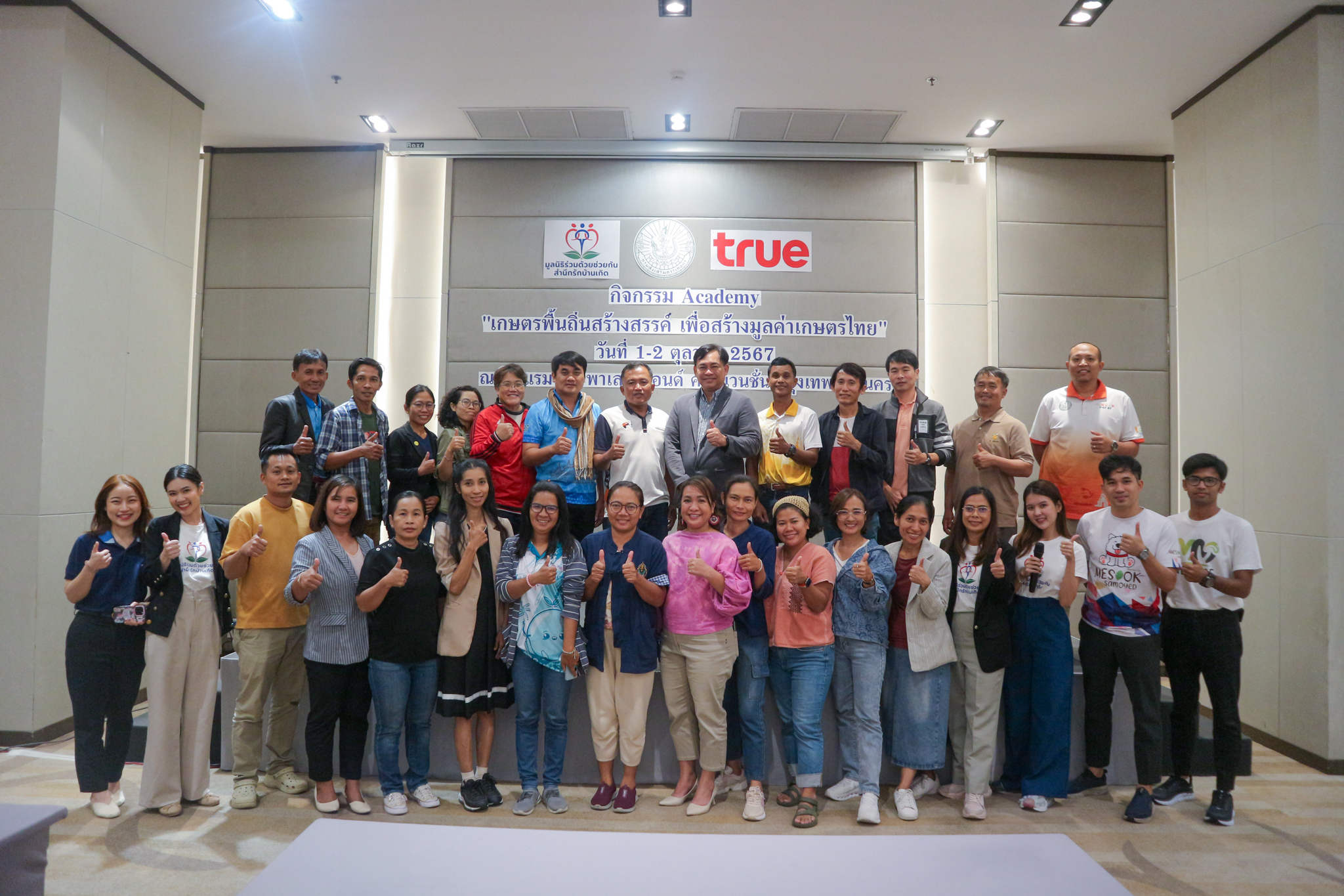 มูลนิธิร่วมด้วยช่วยกันสำนึกรักบ้านเกิด จับมือภาครัฐ – เอกชน จัด Academy เสริมศักยภาพเกษตรกรยุคใหม่ สู่การพัฒนาอย่างยั่งยืน