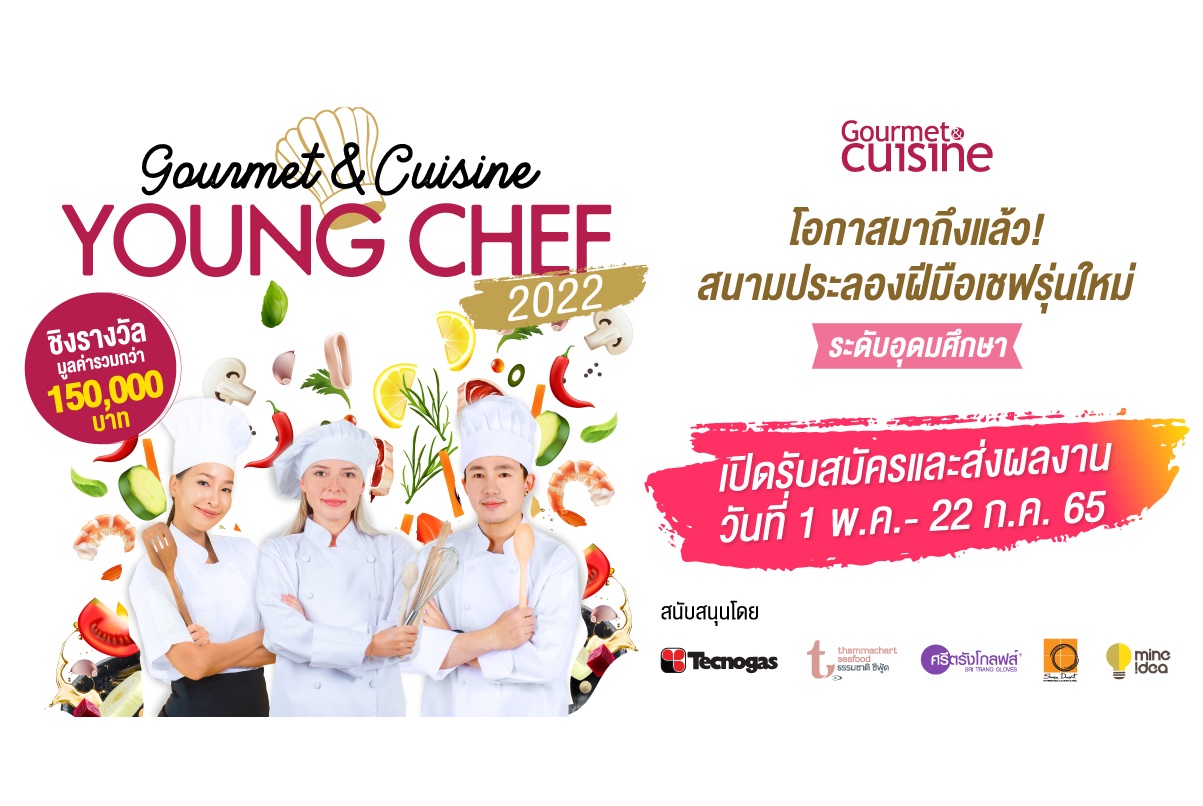 “Gourmet & Cuisine Young Chef 2022”  เฟ้นหาสุดยอด! เชฟระดับอุดมศึกษา