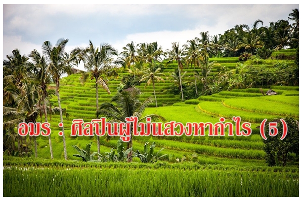 อมร : ศิลปินผู้ไม่แสวงหากำไร (5)