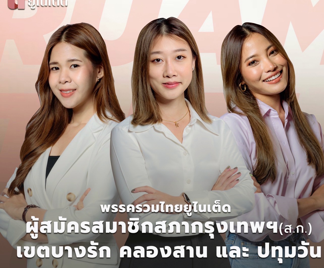 "รวมไทยยูไนเต็ด" เปิดตัวส.ก. 3 สาวนักธุรกิจยุคใหม่ เจาะเขตชั้นในกรุงเทพฯหวังพลิกโฉมสภากทม.