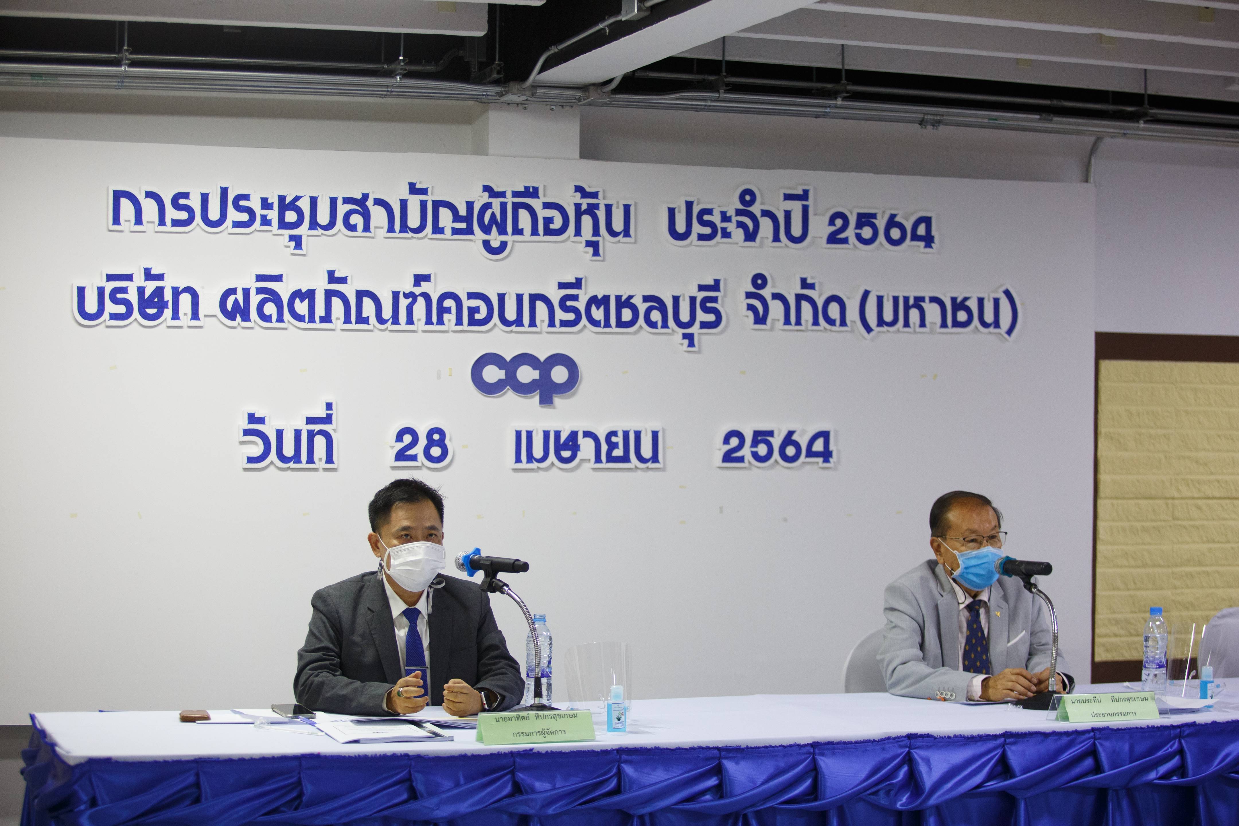 “CCP” ประชุมผู้ถือหุ้นประจำปี 2564 ผู้ถือหุ้นไฟเขียวปันผลหุ้นละ 0.03 บาท  