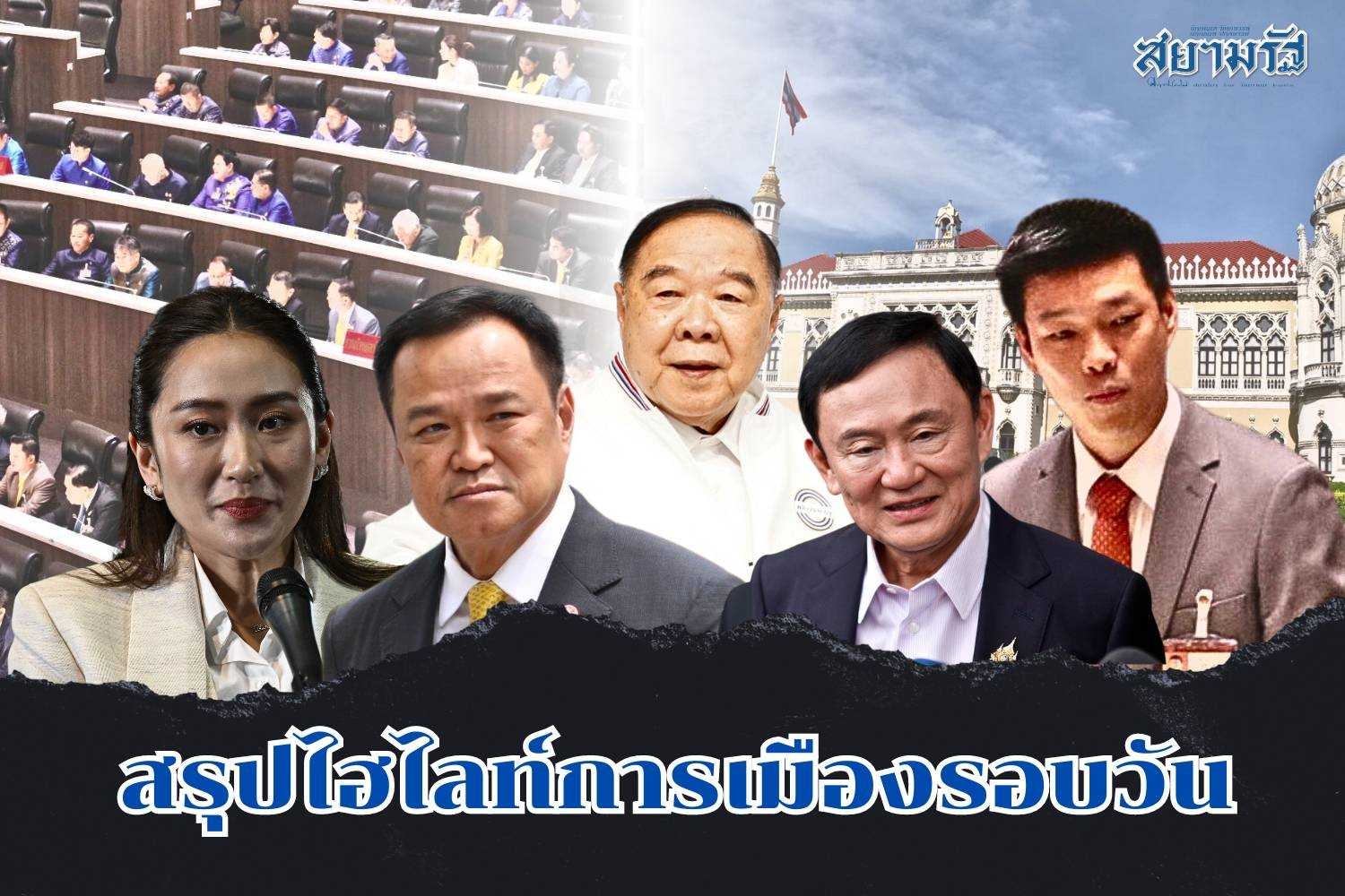 สรุปไฮไลท์การเมืองรอบวัน 13 ธันวาคม 2567