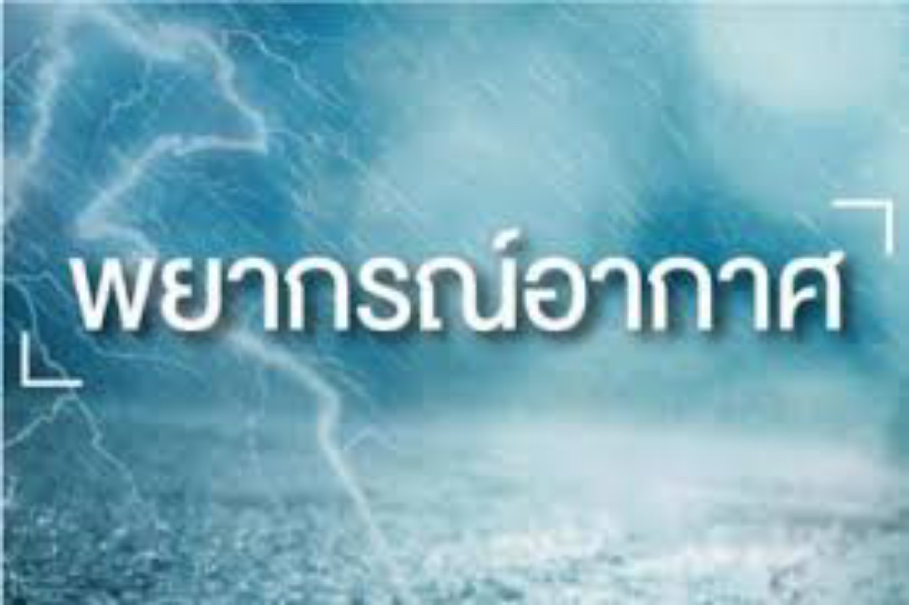 ทั่วไทยอากาศเย็นถึงหนาว มีหมอกหนาหลายพื้นที่ตอนเช้า  อุตุฯเตือนเพิ่มความระมัดระวังในการสัญจรผ่าน