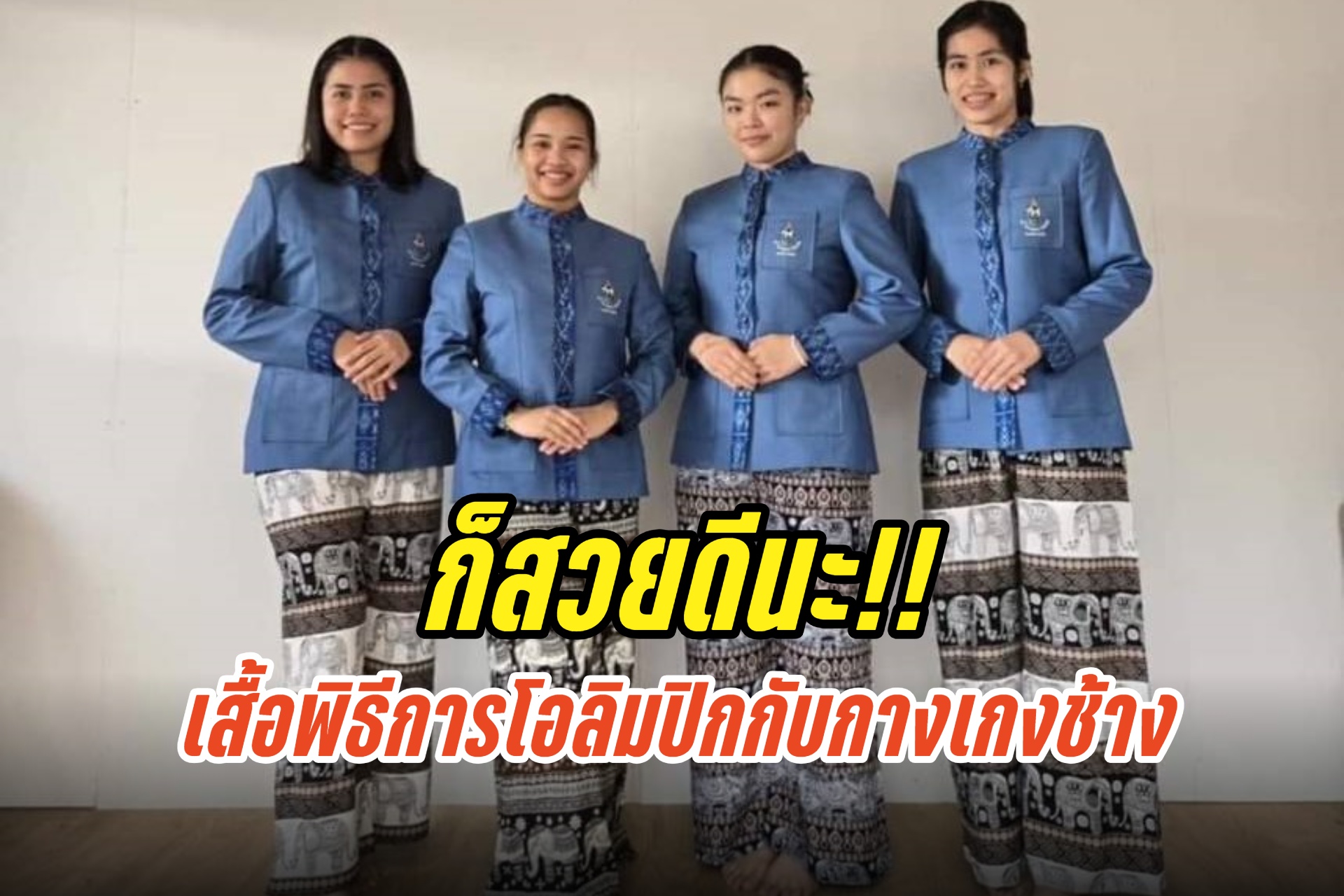 ก็สวยดีนะ!! ทีมปิงปองหญิง ใส่เสื้อพิธีการโอลิมปิกกับกางเกงช้าง