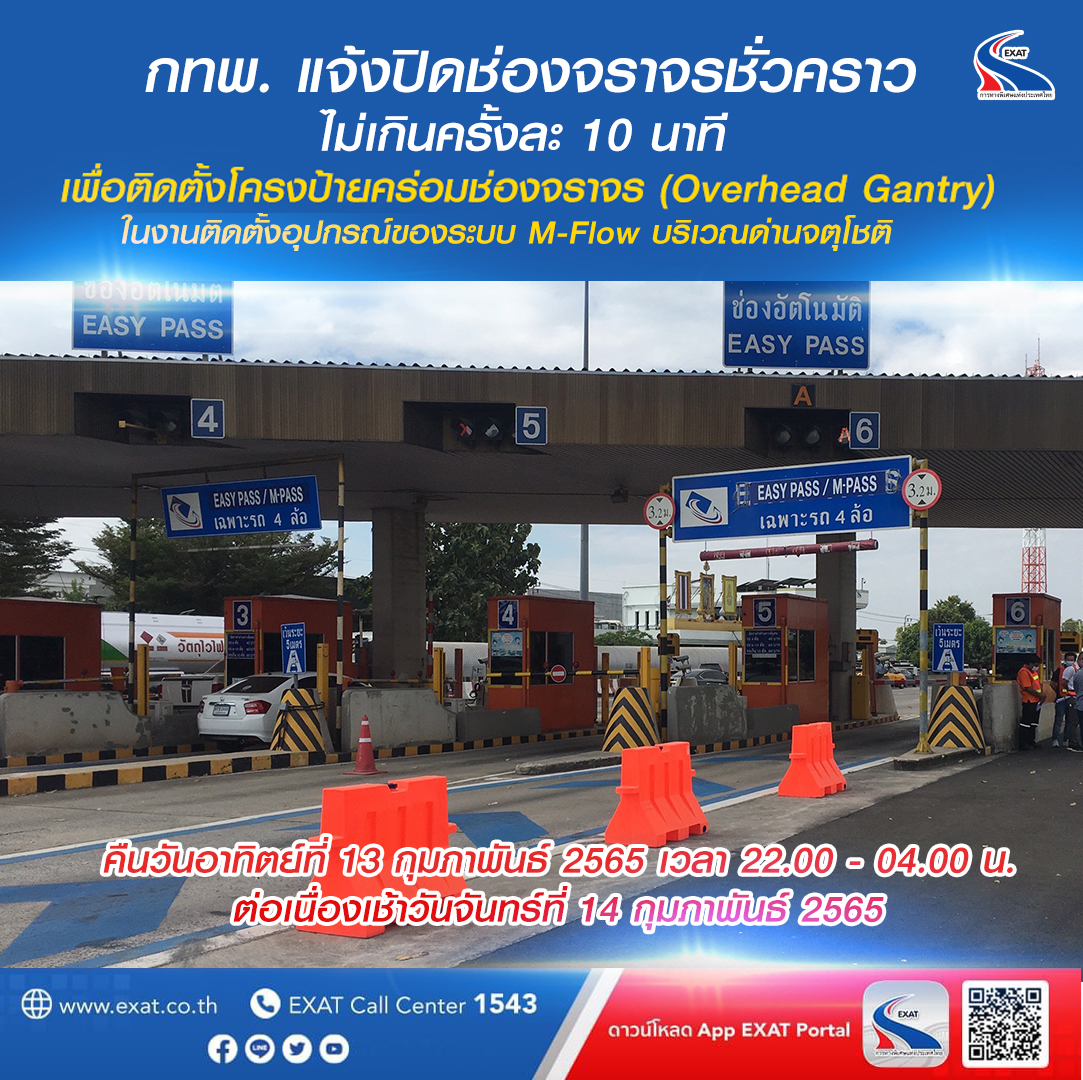 "กทพ."แจ้งปิดช่องจราจรชั่วคราว ติดตั้งอุปกรณ์ของระบบ M-Flow