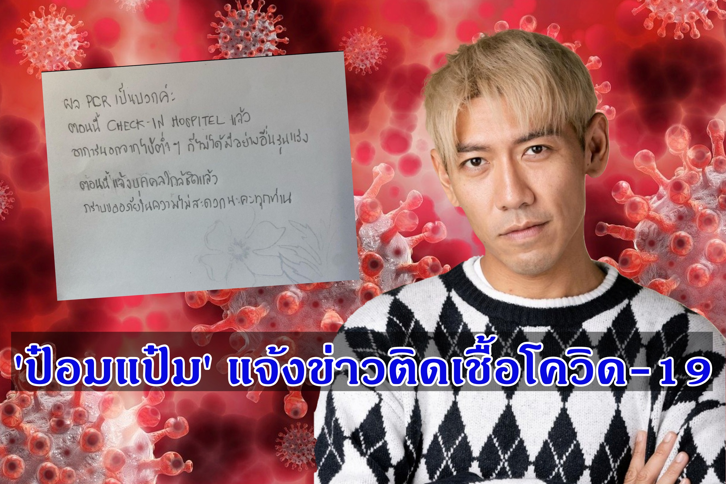 คนบันเทิงติดรายวัน! 'ป๋อมแป๋ม' แจ้งข่าวติดเชื้อโควิด-19 อาการล่าสุดมีไข้ต่ำ