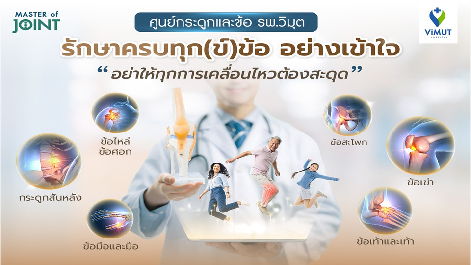 "รพ.วิมุต" เปิดศูนย์กระดูกและข้อ รับมือโรคจากไลฟ์สไตล์มนุษย์คลั่งงาน คนไทยนั่งเฉลี่ย 13 ชม./วัน เสี่ยงกระดูกเสื่อมในวัยทำงาน