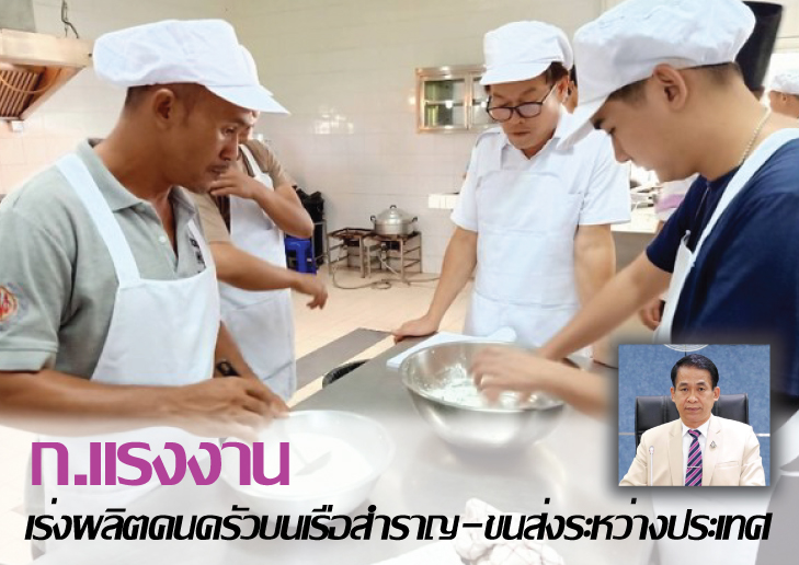 ก.แรงงาน เร่งผลิตคนครัวบนเรือสำราญ-เรือขนส่งระหว่างประเทศ 