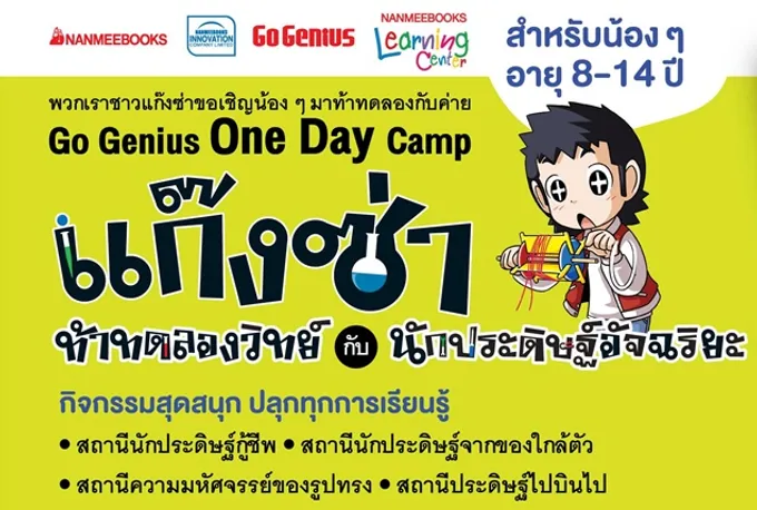 "นานมีบุ๊คส์" ปั้นอัจฉริยะรุ่นจิ๋วสนุกสุขสันต์ต้อนรับวันปิดเทอม