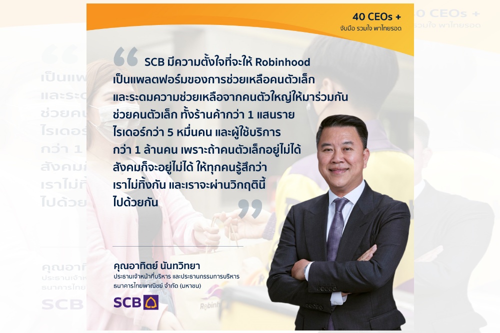 ภารกิจร่วมสร้างสังคมที่ช่วยเหลือกัน จาก 40 CEOs + เพื่อแบ่งปัน ร่วมมือ ให้ทุกคนเดินหน้าไปด้วยกันได้