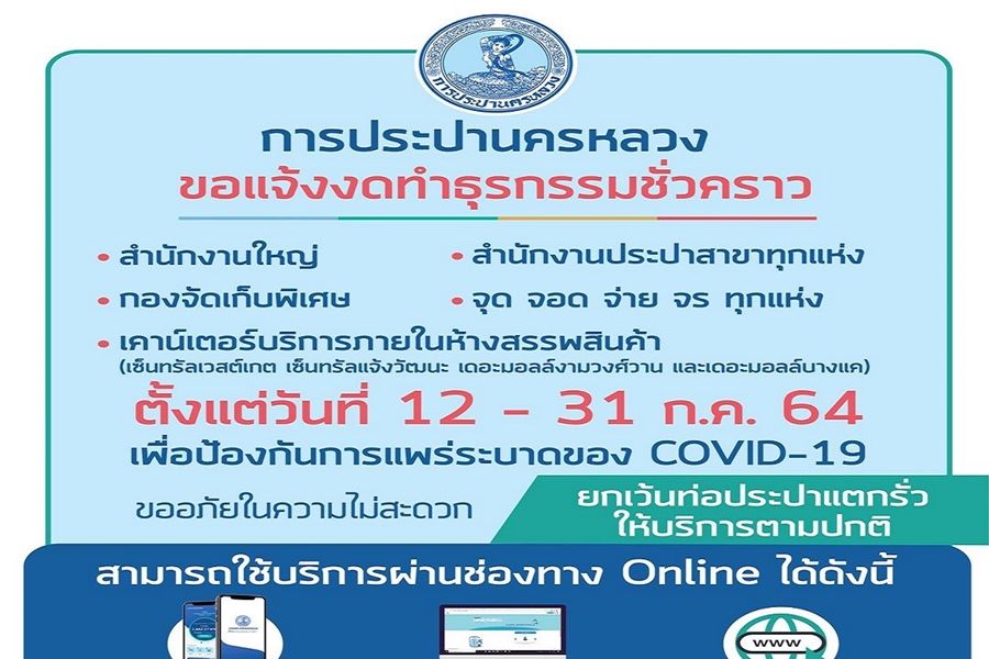 กปน.รับล็อกดาวน์ 12-31 ก.ค.นี้ งดบริการชั่วคราว      สนง.ใหญ่-ประปาสาขา-เคาน์เตอร์ห้างฯ ชวนใช้ช่องทางออนไลน์ 