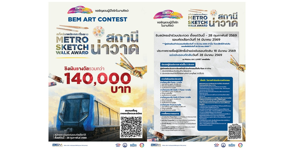 BEM ชวนประกวด “สถานีน่าวาด” ชิงรางวัลรวมกว่า 140,000 บาท