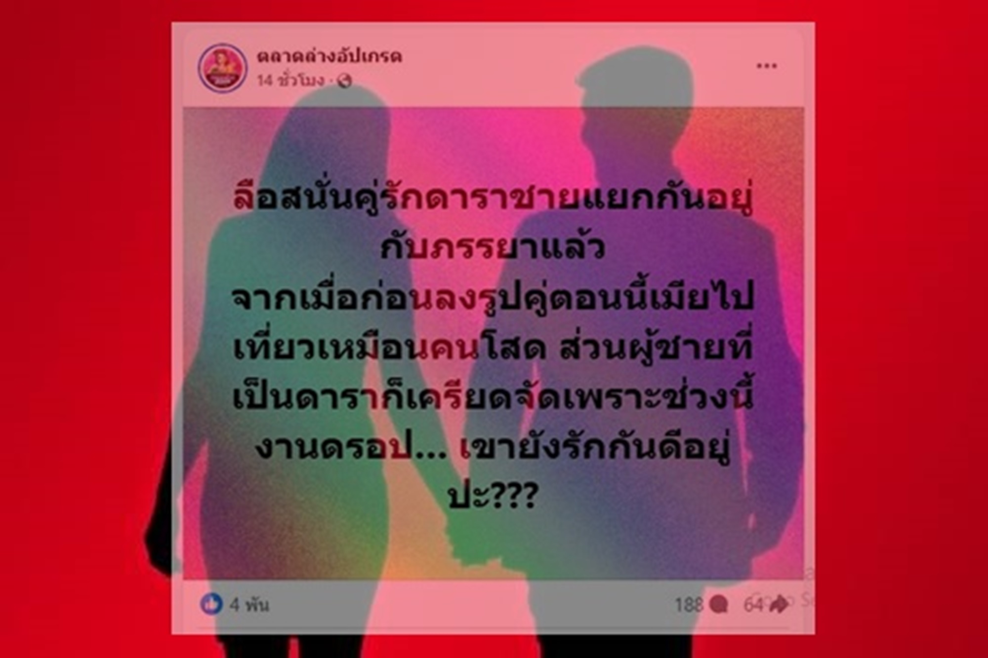เพจดังแฉ! คู่รัก "ดาราชาย" แยกกันอยู่กับ "ภรรยา" แล้ว! หลังช่วงนี้งานดรอป