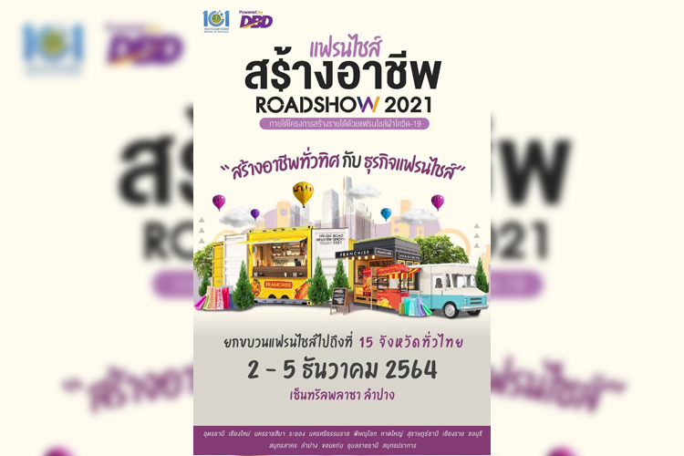  แฟรนไชส์สร้างอาชีพ ROADSHOW 2021 ภายใต้โครงการสร้างรายได้ด้วยแฟรนไชส์ฝ่าโควิด-19