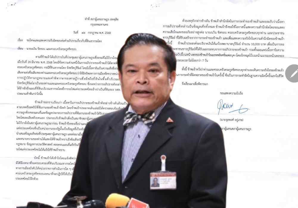 มาแล้ว! เปิดจดหมายฉบับเต็ม "จุลพงศ์" ขอโทษ "เนวิน–ตระกูลชิดชอบ–ชาวบุรีรัมย์" ยอมรับอภิปรายเขากระโดงเป็นเท็จทั้งหมด