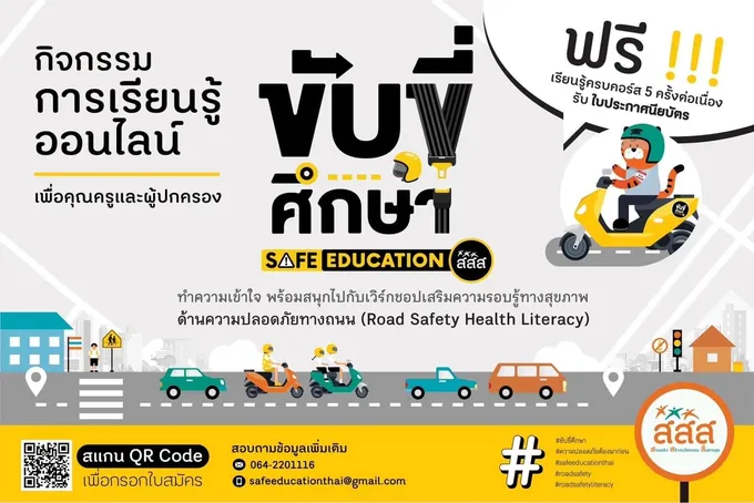 สสส.จัดกิจกรรมการเรียนรู้ออนไลน์ “ขับขี่ศึกษา” ตลอดเดือนมิถุนายน–กรกฎาคม ศกนี้