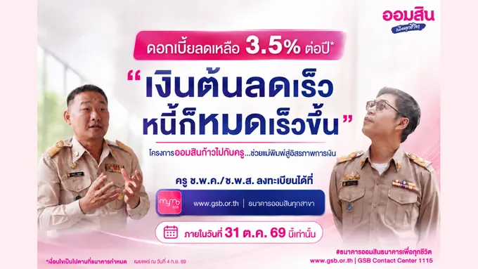 ออมสิน เผย ครู ช.พ.ค. สมัครใช้สิทธิ์ลดดอกเบี้ยหนี้เดิมแล้วกว่า 8 หมื่นบัญชี ตั้งเป้าลดเงินต้นช่วยครูปิดหนี้ได้เร็วขึ้น