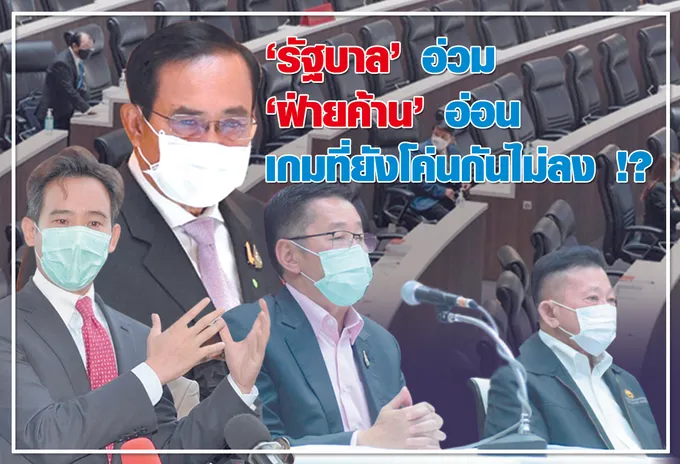 "รัฐบาล" อ่วม "ฝ่ายค้าน" อ่อน เกมที่ยังโค่นกันไม่ลง !? 