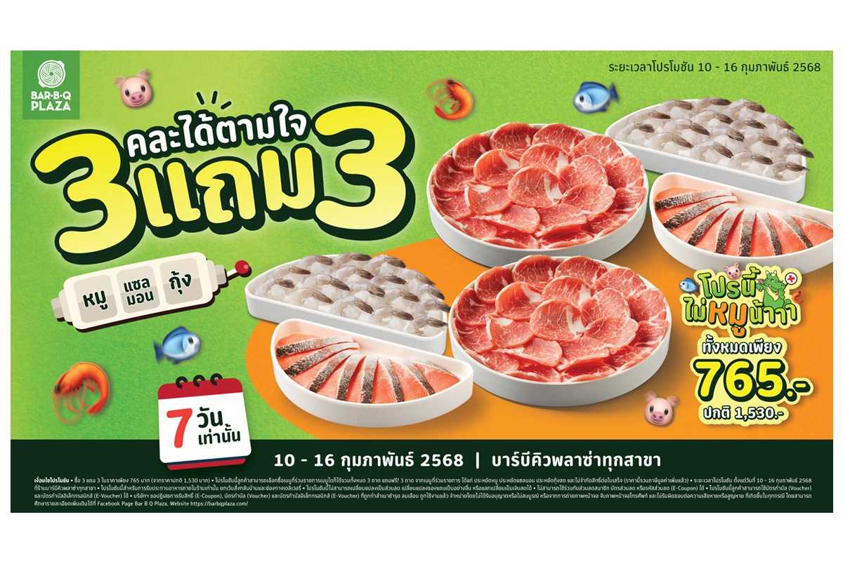 พี่ก้อนจัดให้ 3 แถม 3 คละได้ตามใจ 6 ถาดจุกๆ “โปรนี้ไม่หมูน้า” เลือกได้ทั้งหมู-แซลมอน-กุ้ง แค่ 7 วันเท่านั้น! ที่ บาร์บีคิวพลาซ่า ทุกสาขา