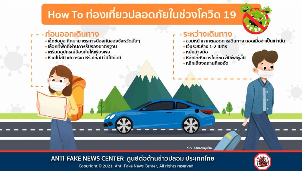 How to ท่องเที่ยวปลอดภัยช่วงโควิด
