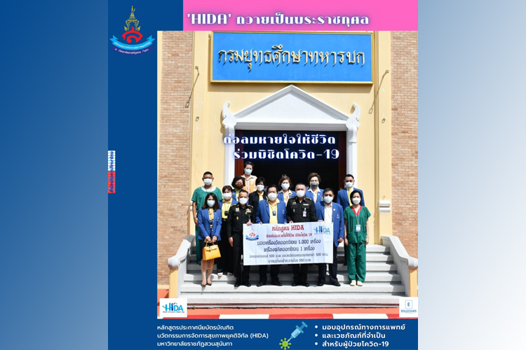 HIDA ต่อลมหายใจให้ชีวิต ร่วมพิชิตโควิด-19