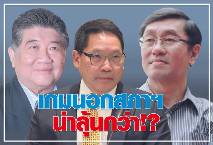  เกมนอกสภาฯ   น่าลุ้นกว่า !?