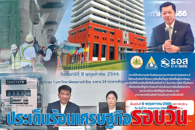 ประเด็นร้อนเศรษฐกิจ 8 พ.ค.66