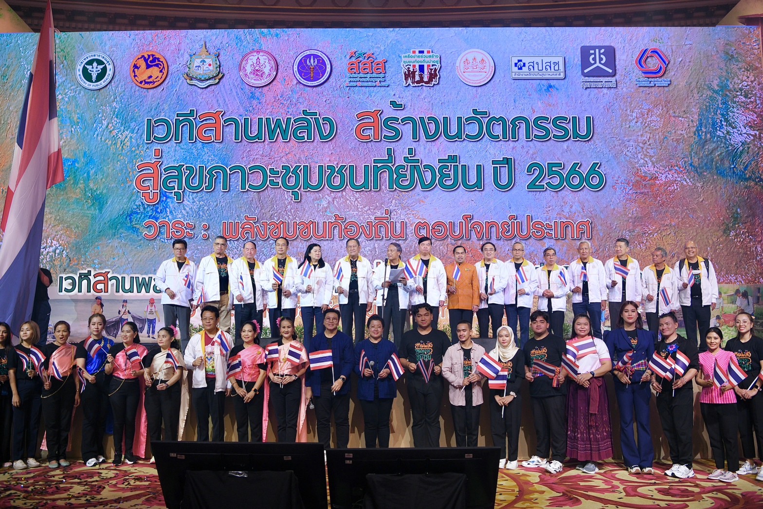 ปิดฉาก! เวที "สานพลัง สร้างนวัตกรรม สู่สุขภาวะชุมชนที่ยั่งยืน" ปี 66 ร่วมประกาศ 8 เจตนารมณ์ ดันเศรษฐกิจชุมชนวิถีใหม่ 