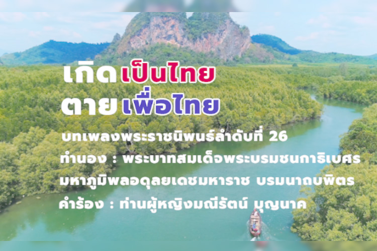  ของขวัญปีใหม่ แด่ ปชช.ชาวไทย ด้วยบทเพลงพระราชนิพนธ์ ในหลวง ร.9