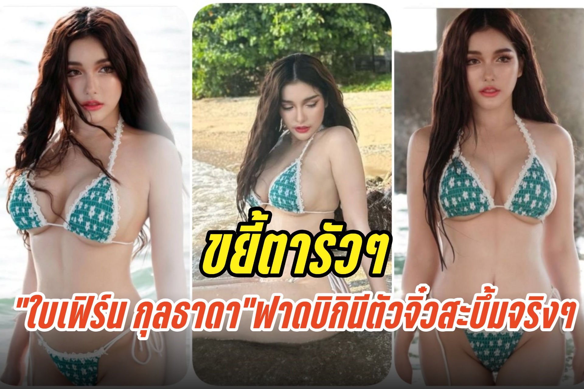 ขยี้ตารัวๆ “ใบเฟิร์น กุลธาดา” ฟาดบิกินีตัวจิ๋ว ทั้งขาว ทั้งสะบึ้มจริงๆ