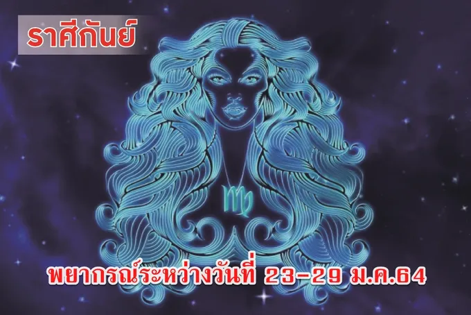 ชาวราศีกันย์ ช่วงนี้ไม่ควรเปลี่ยนแปลงจากการยั่วยุของเพื่อนฝูง