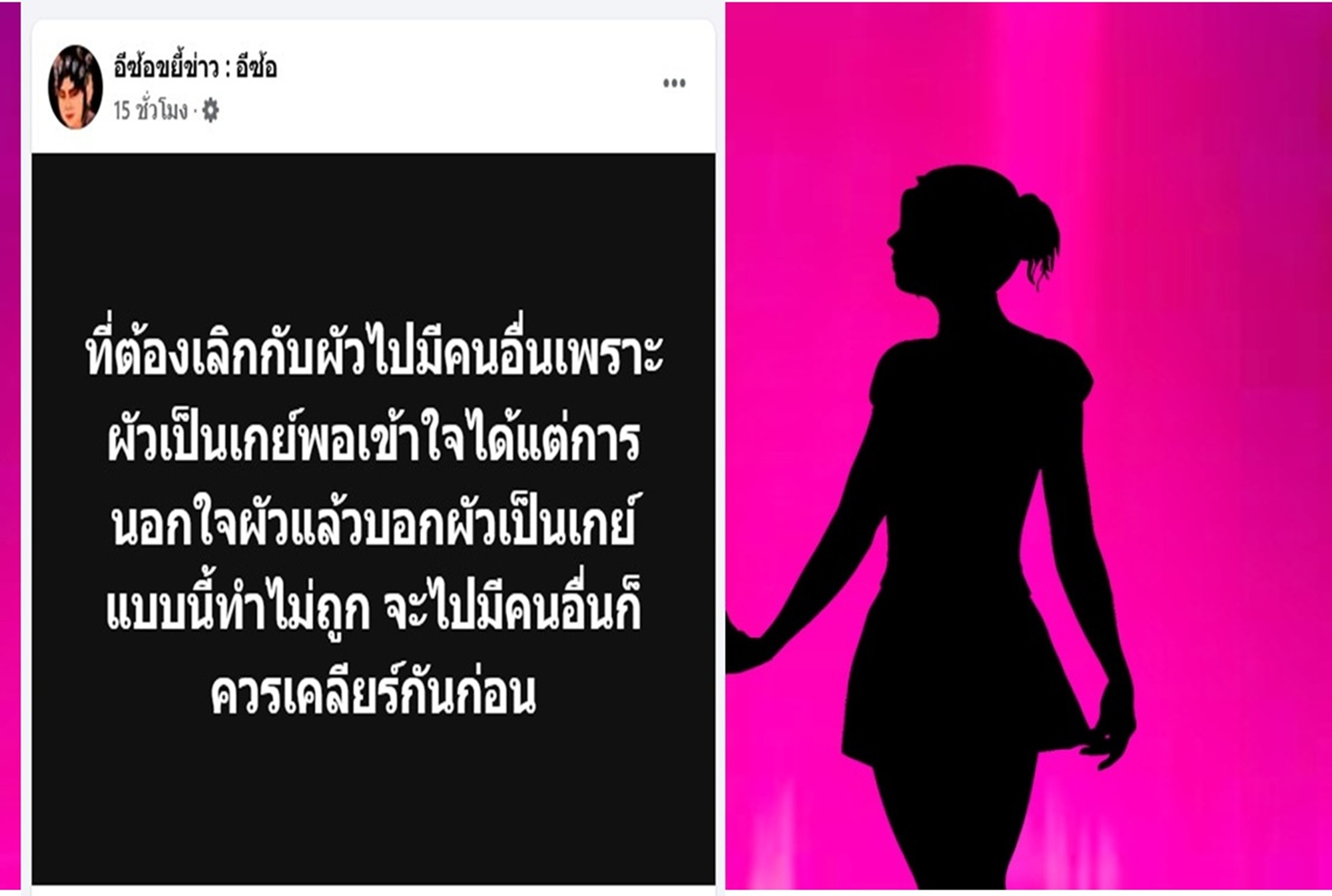 เสิร์ฟอีกแล้ว! เธอคือใคร...? "นอกใจผัว" แต่อ้างทำไปเพราะผัวเป็นเกย์
