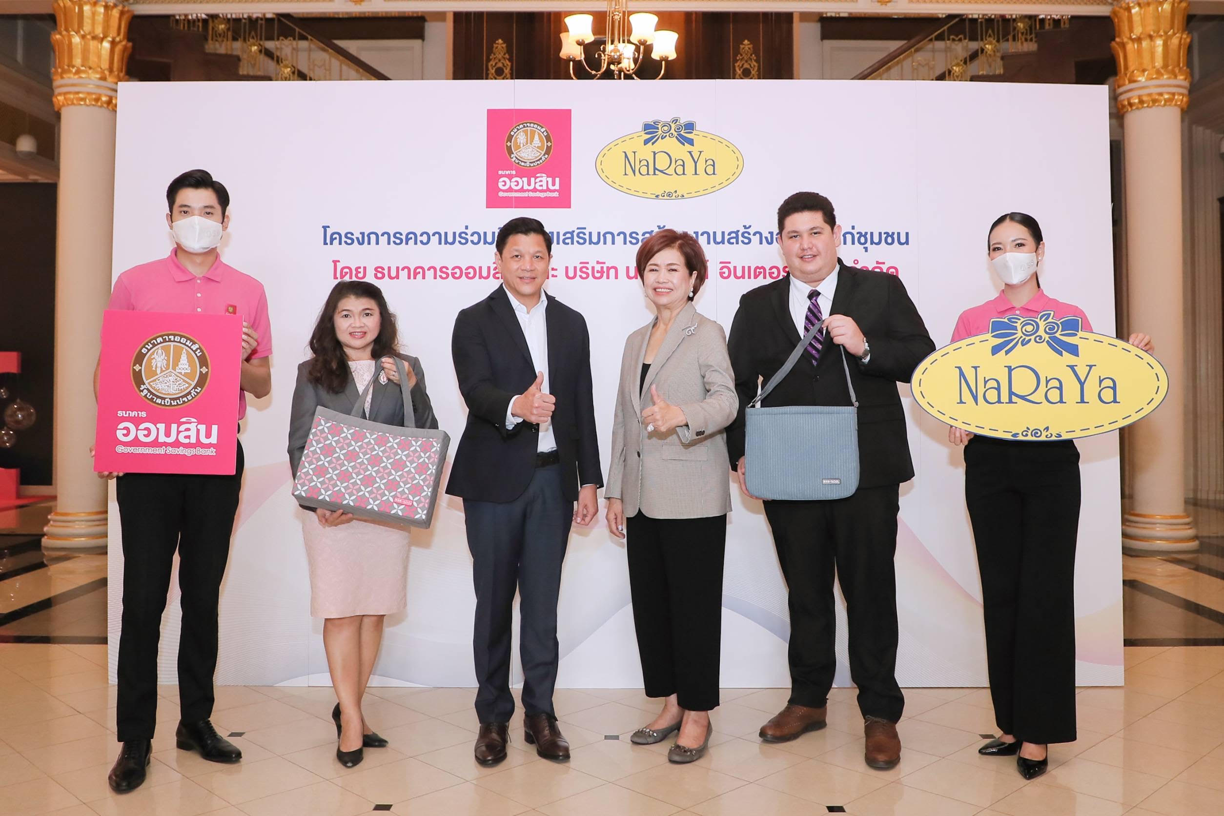 "ออมสิน" จับมือ "นารายา" สร้างงานสร้างอาชีพช่วยคนไทยฐานราก