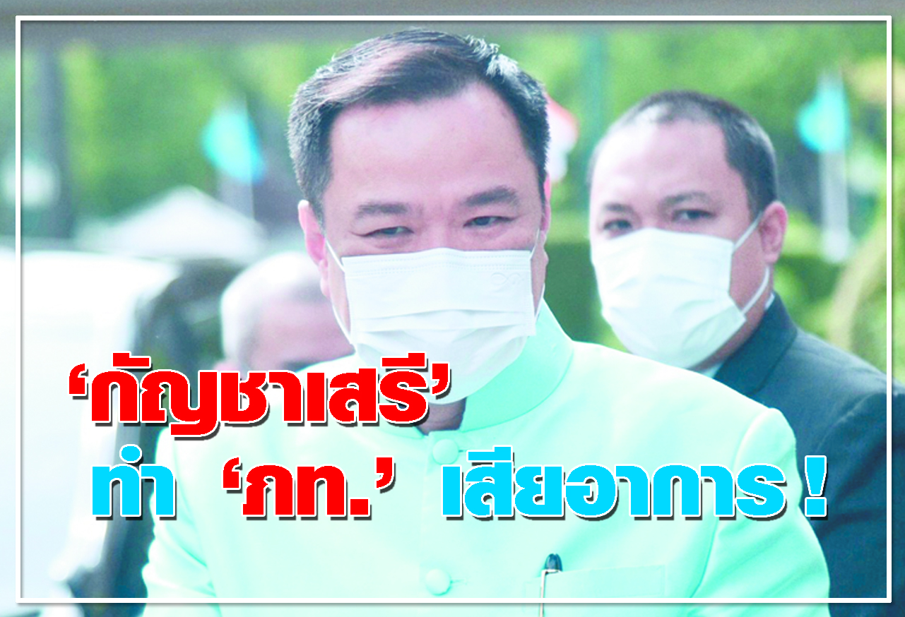  กัญชาเสรี ทำ ภท. เสียอาการ !