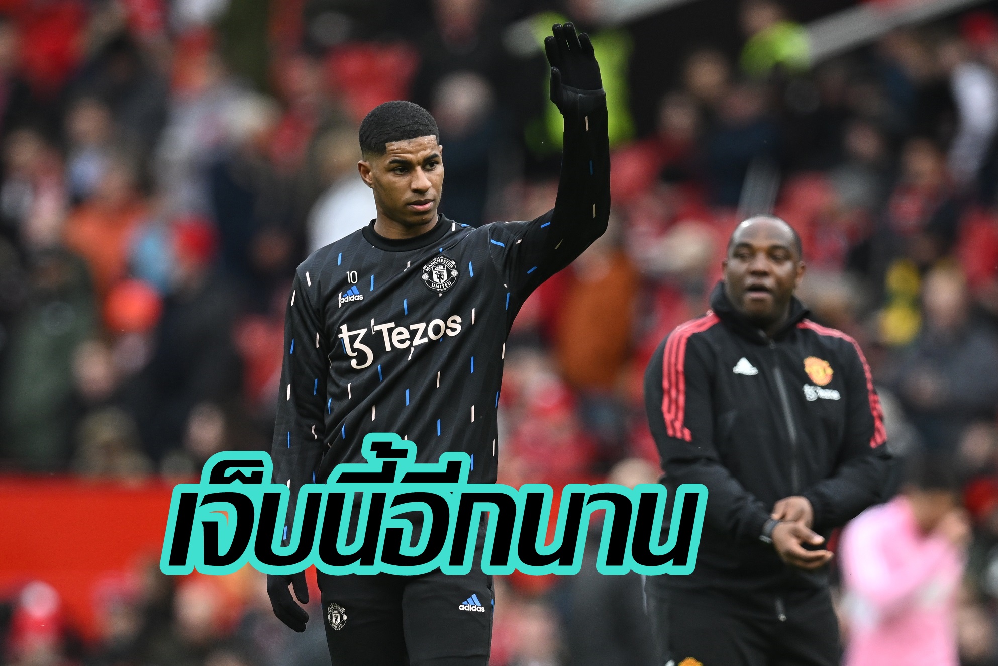 ข่าวร้าย! "แมนฯยู" แถลง "แรชฟอร์ด" เจ็บถอนตัวทีมชาติอังกฤษ ไม่รู้พักนานแค่ไหน