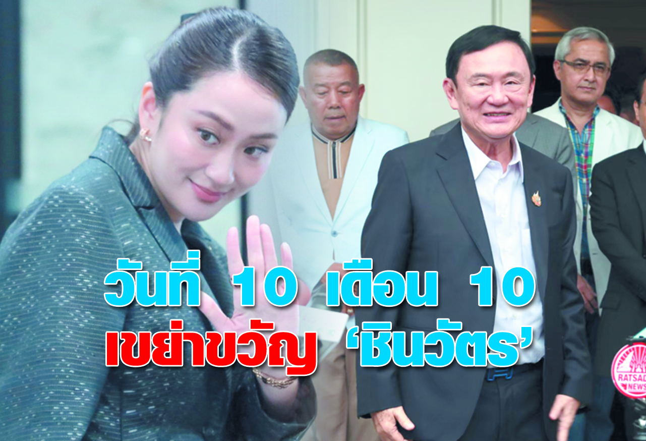 วันที่ 10 เดือน 10 เขย่าขวัญ “ชินวัตร”