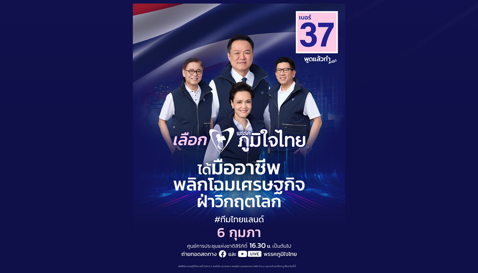 6 ก.พ.นี้!  "ภูมิใจไทย" จัดทัพใหญ่เวทีศูนย์ฯสิริกิติ์ "อนุทิน" นำปราศรัยปิดโค้งสุดท้าย 
