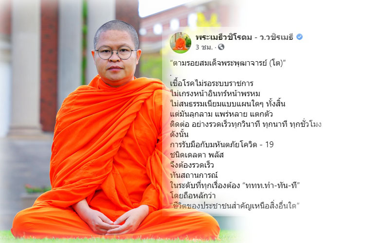 ว.วชิรเมธี โพสต์ ให้ข้อคิดการบริหารวิกฤตโควิด ขืนมัวแต่ยึดระเบียบ ปัญหาจะลุกลามบานปลายเหมือนไฟลามทุ่ง